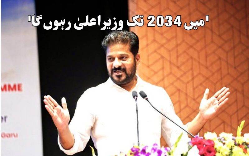 'میں 2034 تک وزیراعلیٰ رہوں گا'۔ سی ایم ریونت کی اساتذہ کو اہم یقین دہانی
